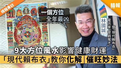 銅鑼風水|【晴報專訪】9大方位風水影響健康財運 「現代賴布衣」教你化解。